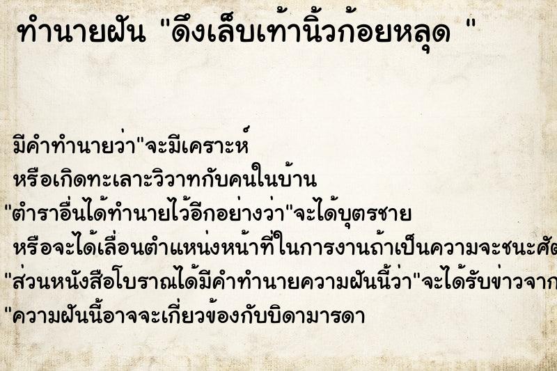 ทำนายฝัน ดึงเล็บเท้านิ้วก้อยหลุด 